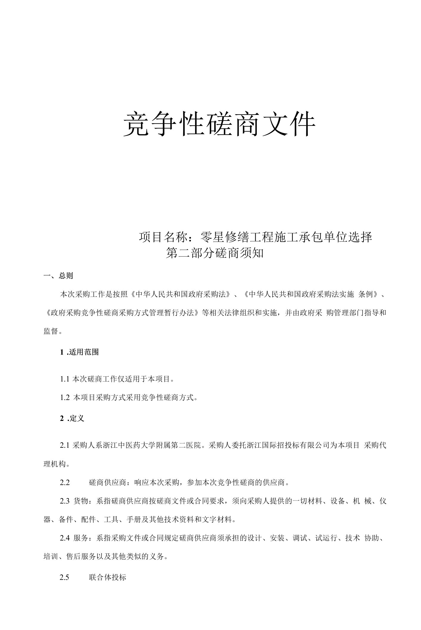 中医药大学附属第二医院零星修缮工程施工承包单位选择招标文件