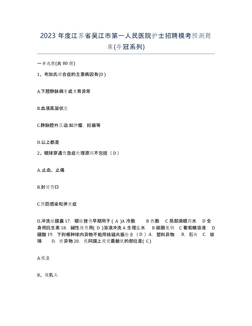 2023年度江苏省吴江市第一人民医院护士招聘模考预测题库夺冠系列