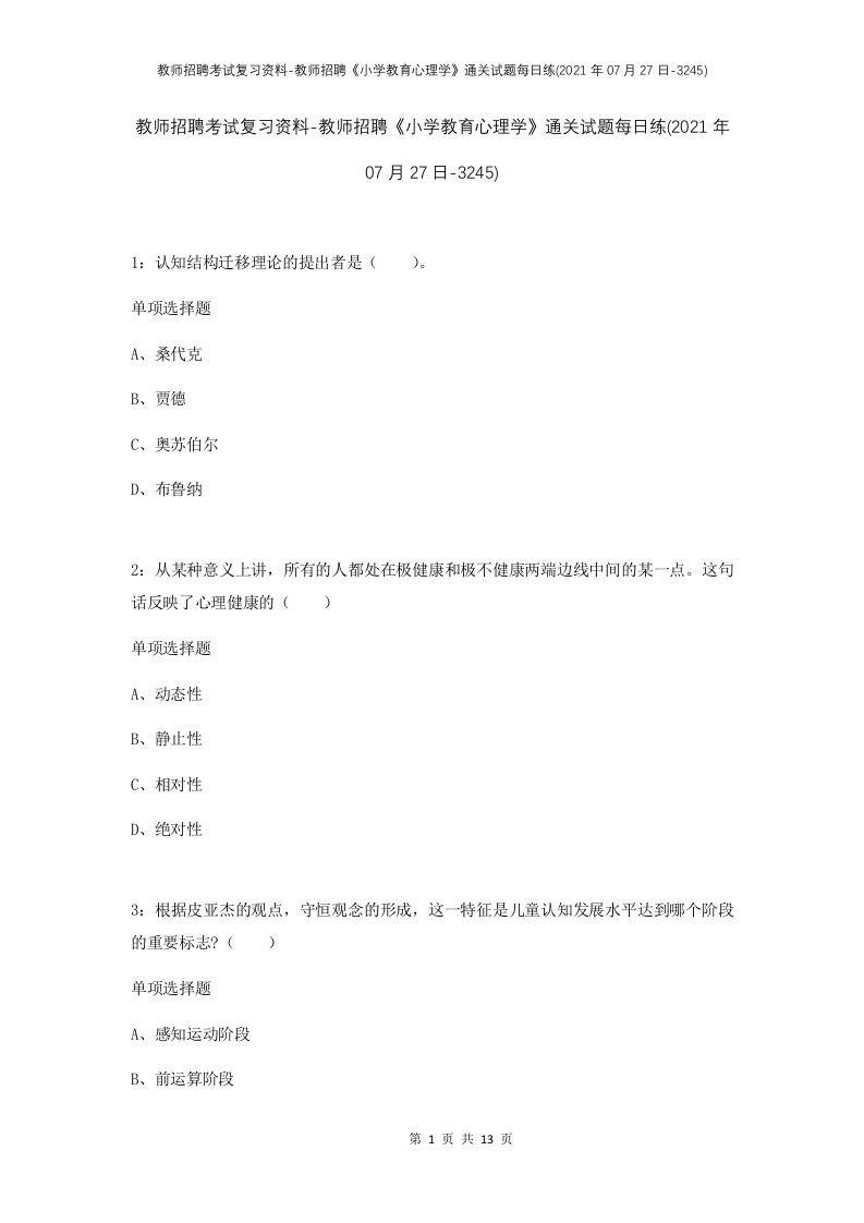 教师招聘考试复习资料-教师招聘小学教育心理学通关试题每日练2021年07月27日-3245