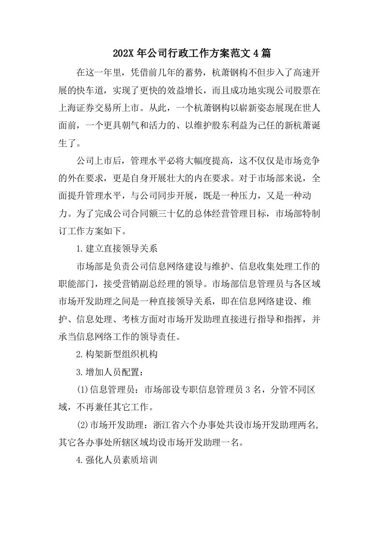 公司行政工作计划范文4篇