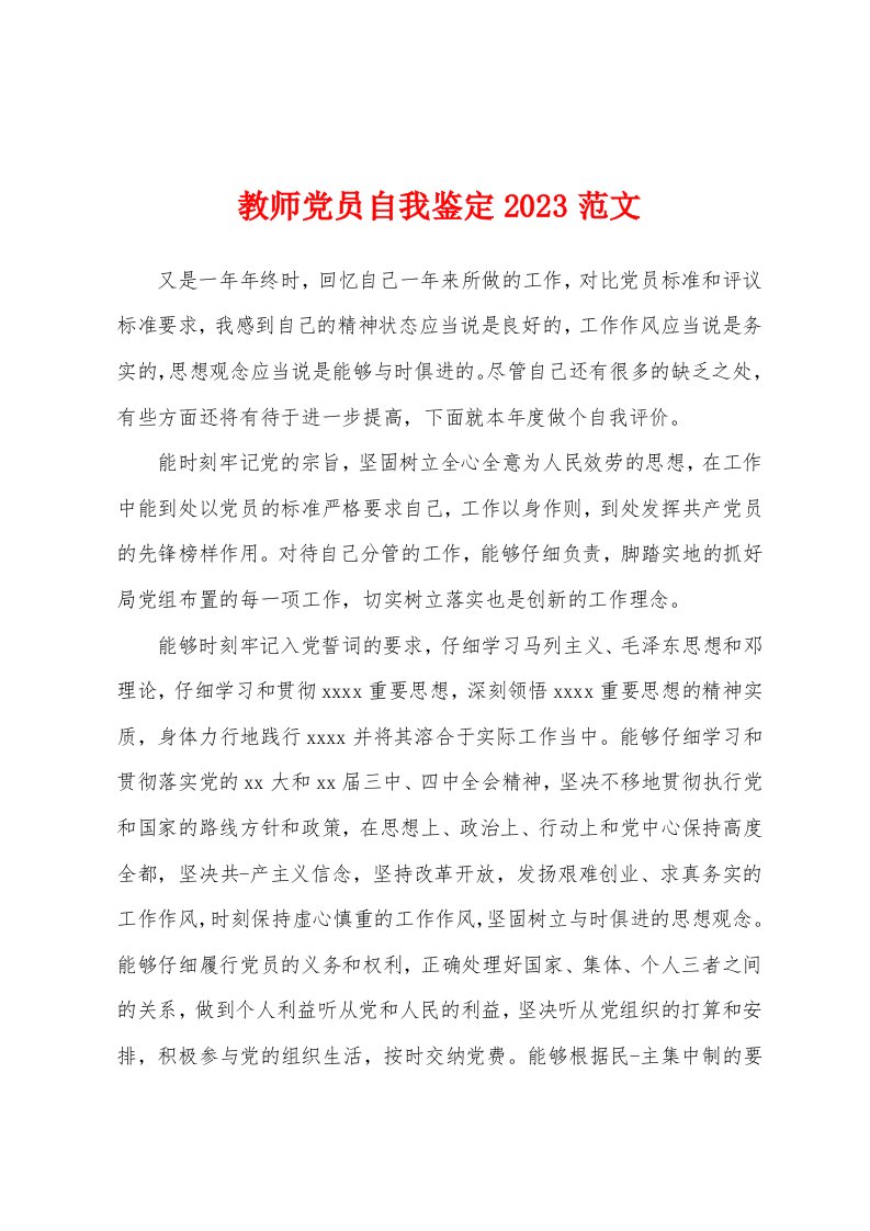 教师党员自我鉴定2023年范文