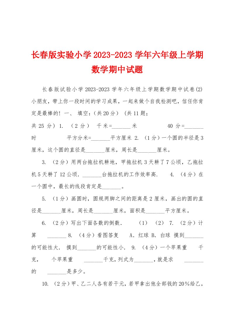 长春版实验小学2023年学年六年级上学期数学期中试题