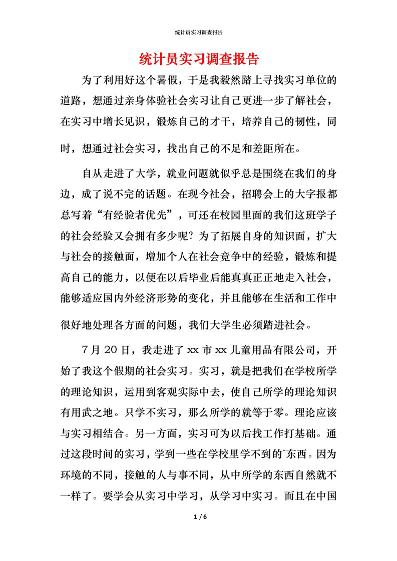 统计员实习调查报告