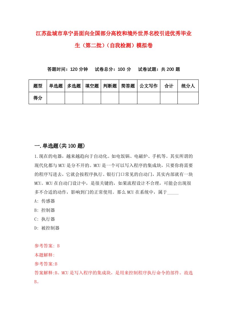 江苏盐城市阜宁县面向全国部分高校和境外世界名校引进优秀毕业生第二批自我检测模拟卷第4版