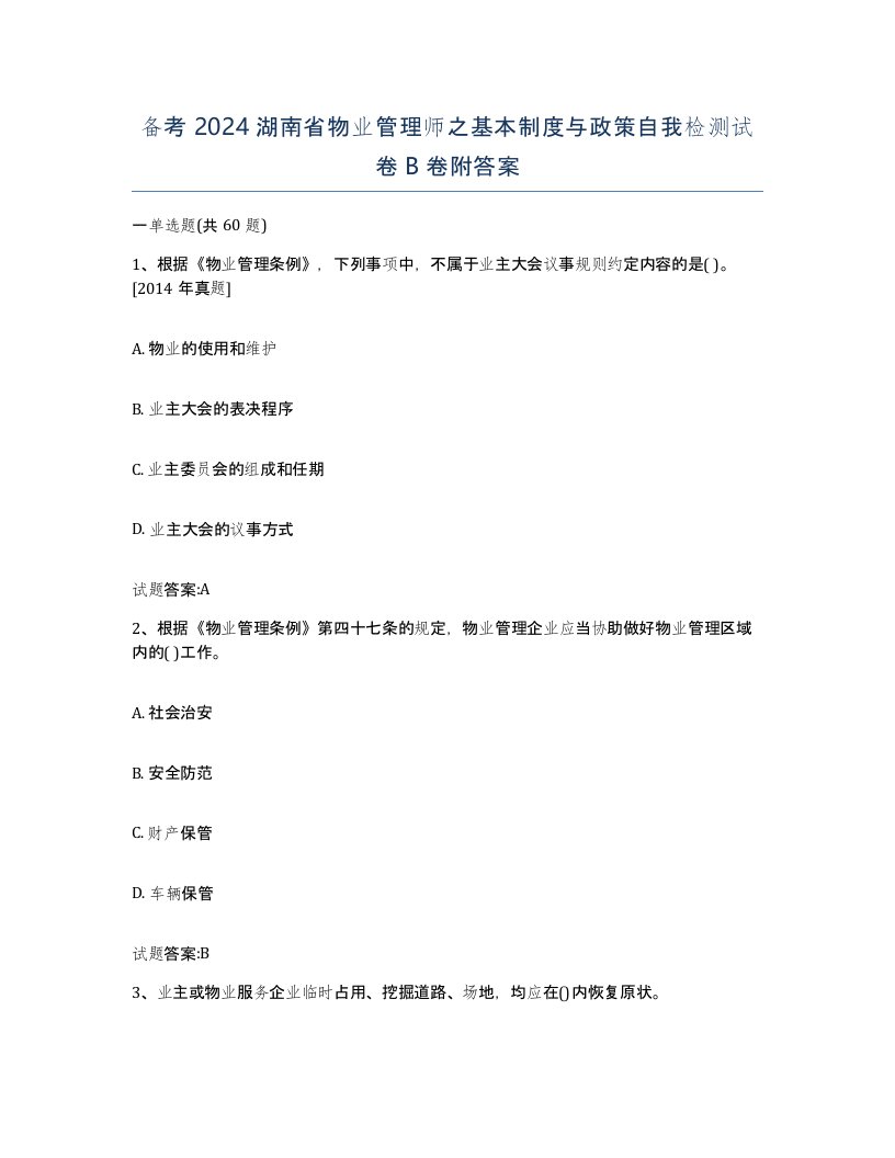 备考2024湖南省物业管理师之基本制度与政策自我检测试卷B卷附答案