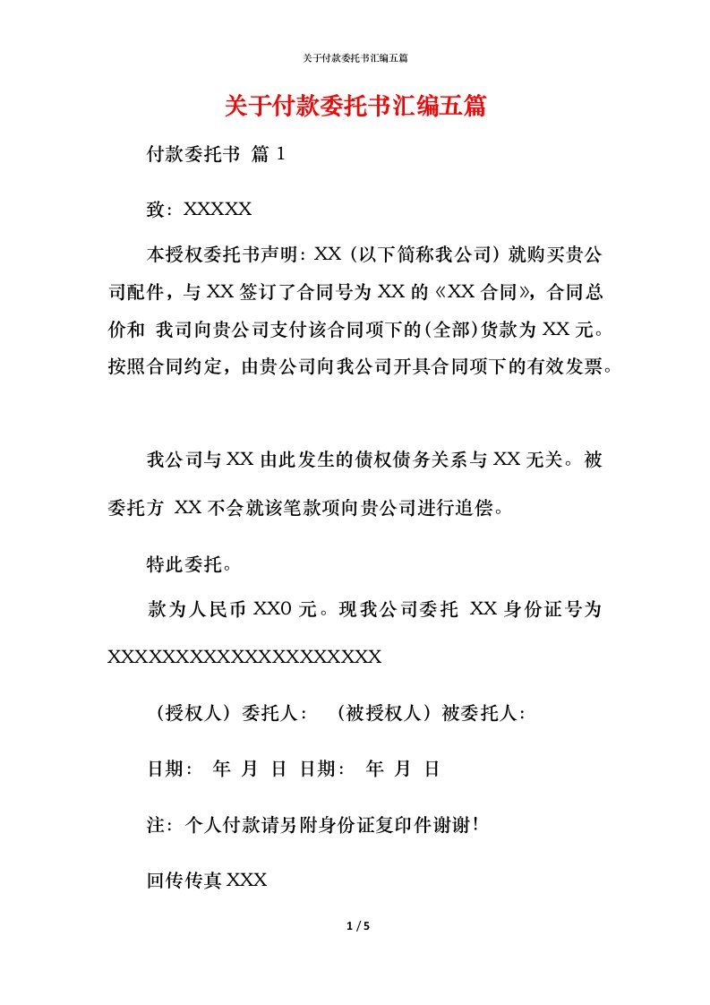 精编关于付款委托书汇编五篇