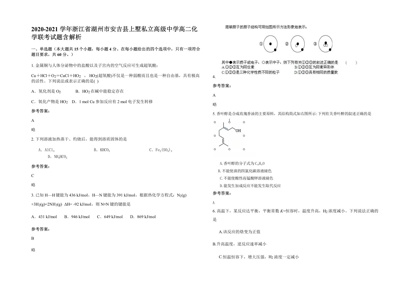 2020-2021学年浙江省湖州市安吉县上墅私立高级中学高二化学联考试题含解析