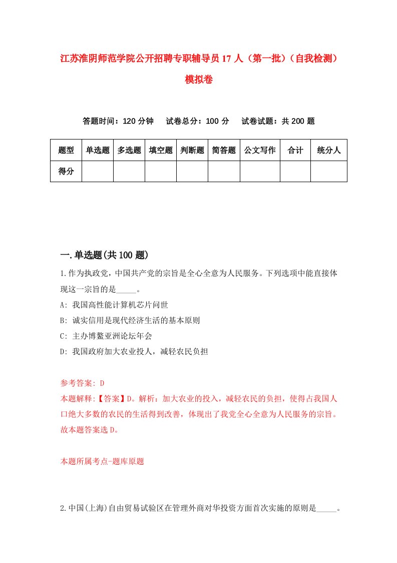 江苏淮阴师范学院公开招聘专职辅导员17人第一批自我检测模拟卷5