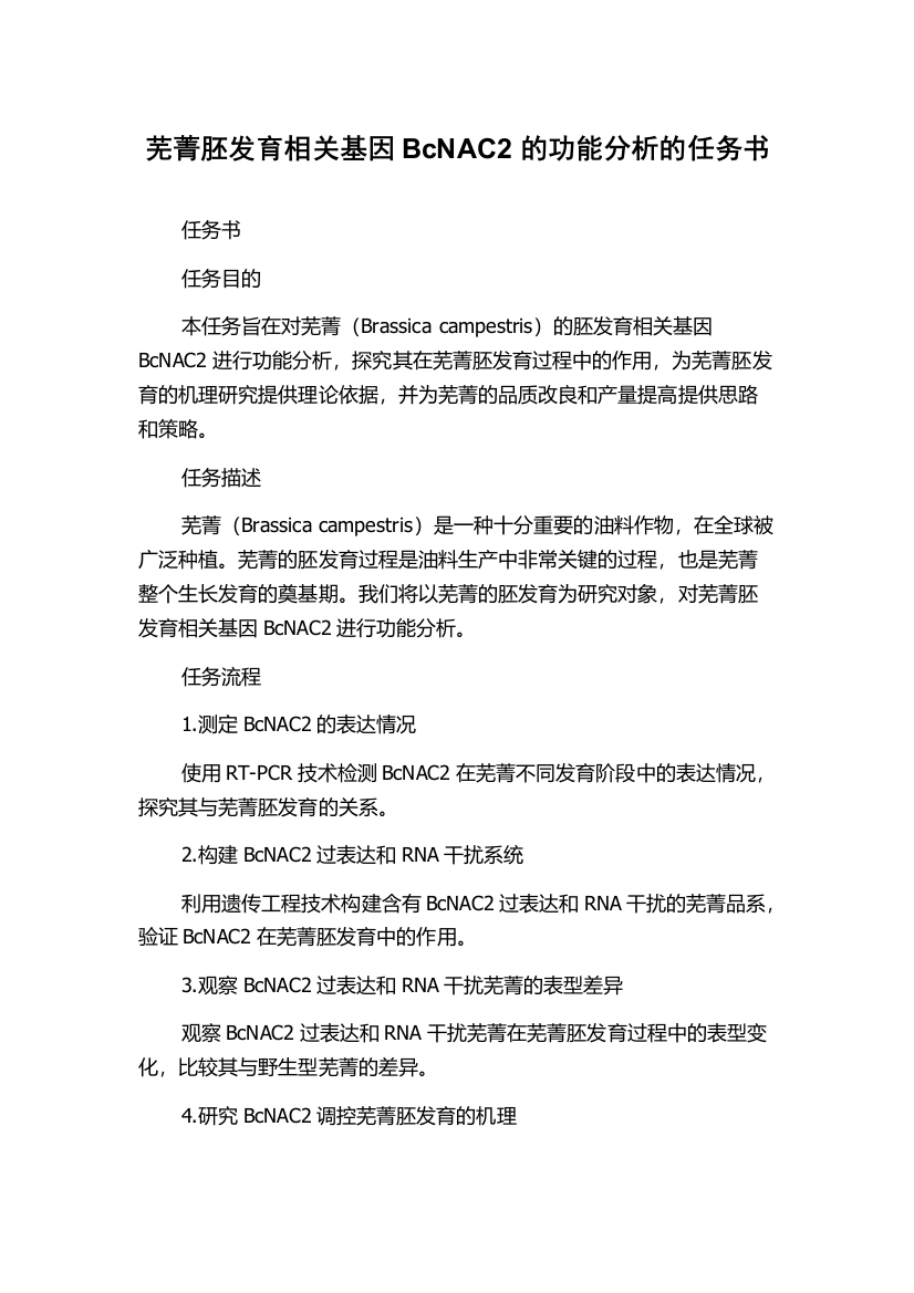 芜菁胚发育相关基因BcNAC2的功能分析的任务书