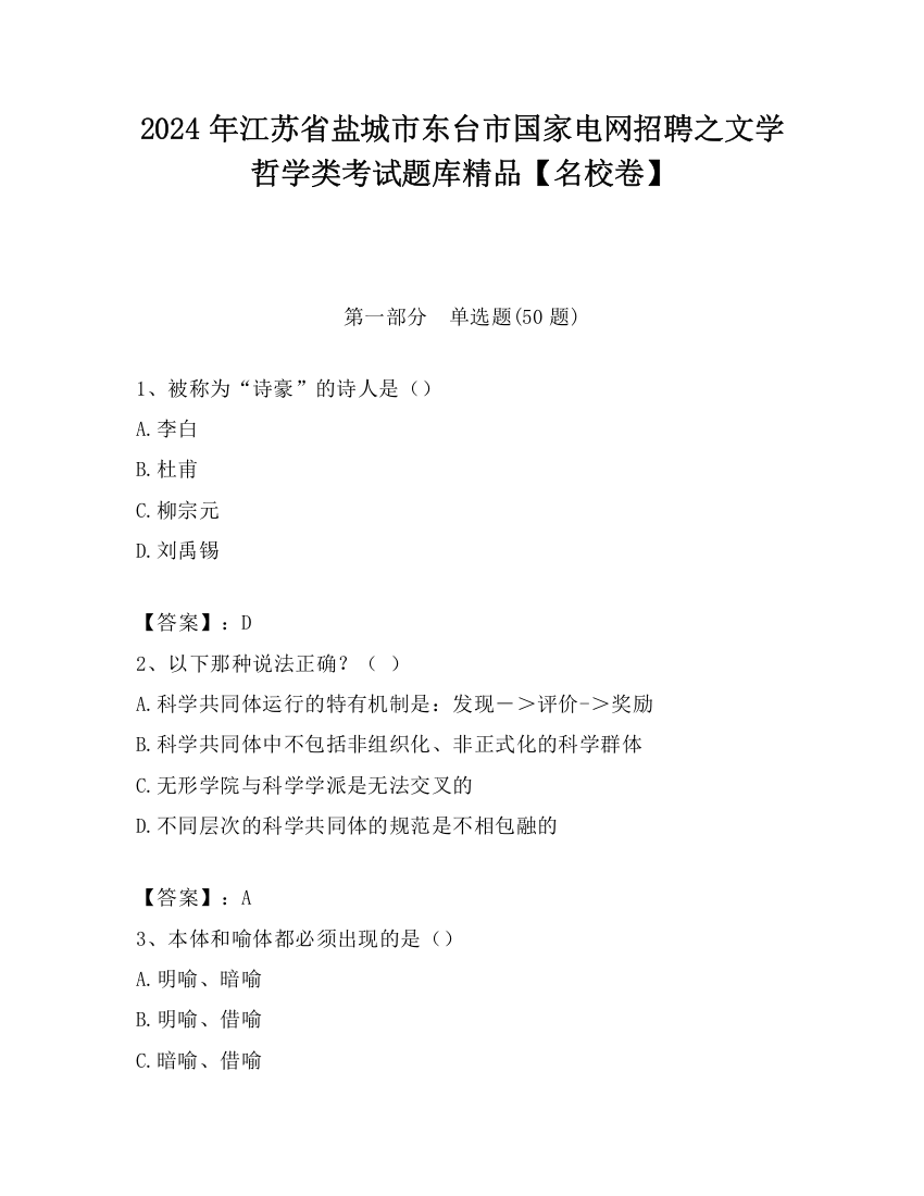 2024年江苏省盐城市东台市国家电网招聘之文学哲学类考试题库精品【名校卷】