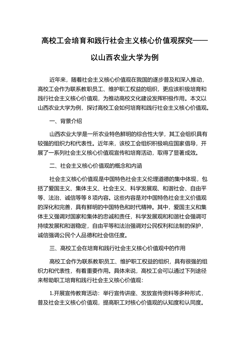 高校工会培育和践行社会主义核心价值观探究——以山西农业大学为例