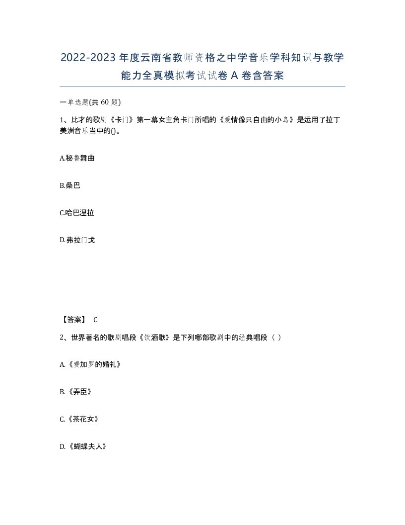 2022-2023年度云南省教师资格之中学音乐学科知识与教学能力全真模拟考试试卷A卷含答案