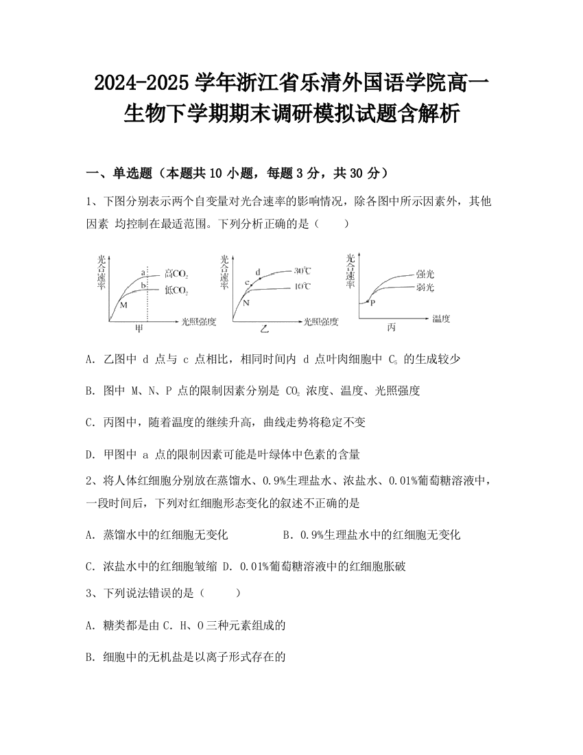 2024-2025学年浙江省乐清外国语学院高一生物下学期期末调研模拟试题含解析