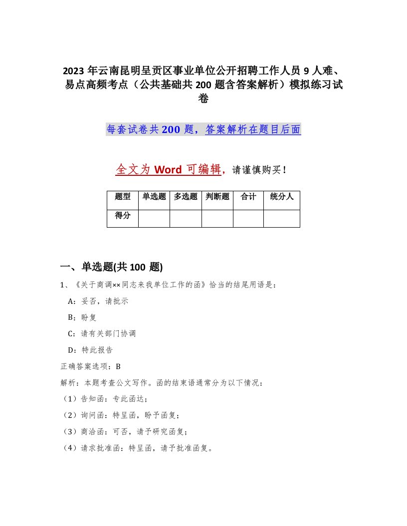 2023年云南昆明呈贡区事业单位公开招聘工作人员9人难易点高频考点公共基础共200题含答案解析模拟练习试卷