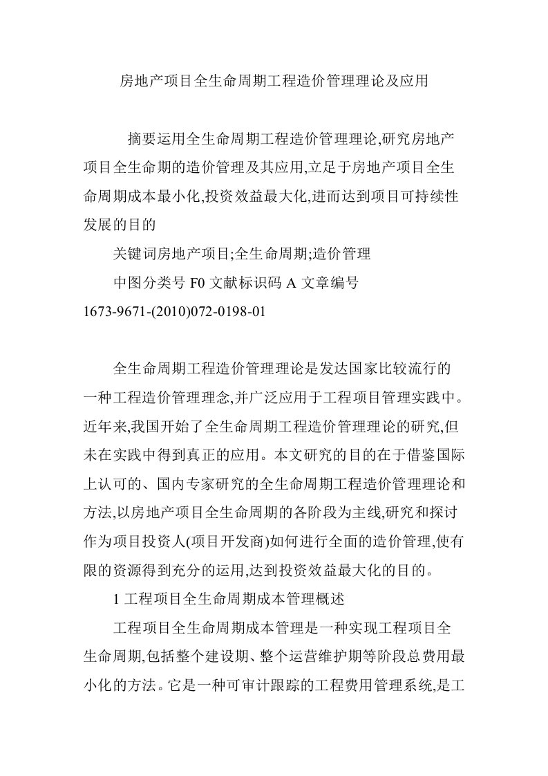 房地产项目全生命周期工程造价管理理论及应用