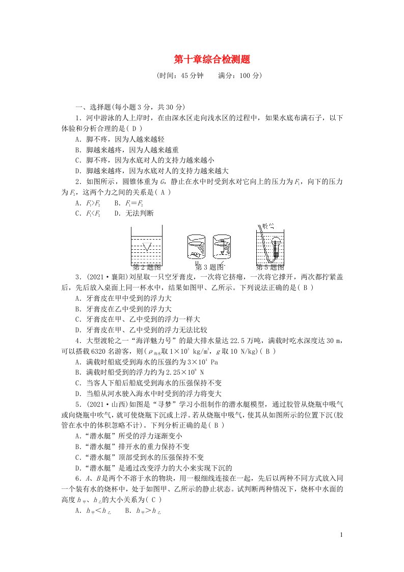 2022八年级物理下册第十章浮力综合检测题新版新人教版