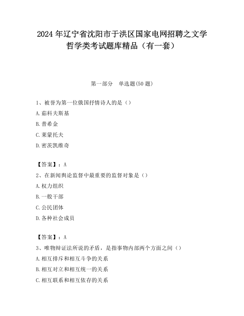 2024年辽宁省沈阳市于洪区国家电网招聘之文学哲学类考试题库精品（有一套）