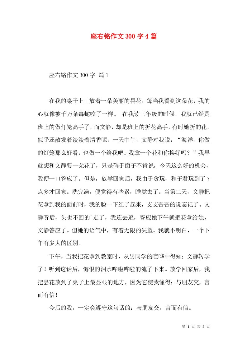 座右铭作文300字4篇（一）