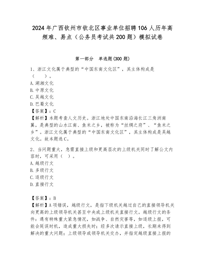 2024年广西钦州市钦北区事业单位招聘106人历年高频难、易点（公务员考试共200题）模拟试卷含答案（综合卷）