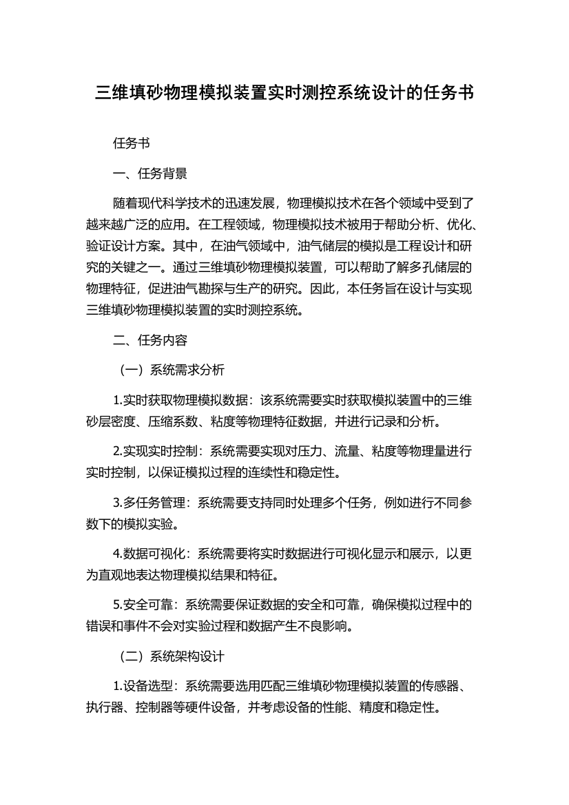 三维填砂物理模拟装置实时测控系统设计的任务书