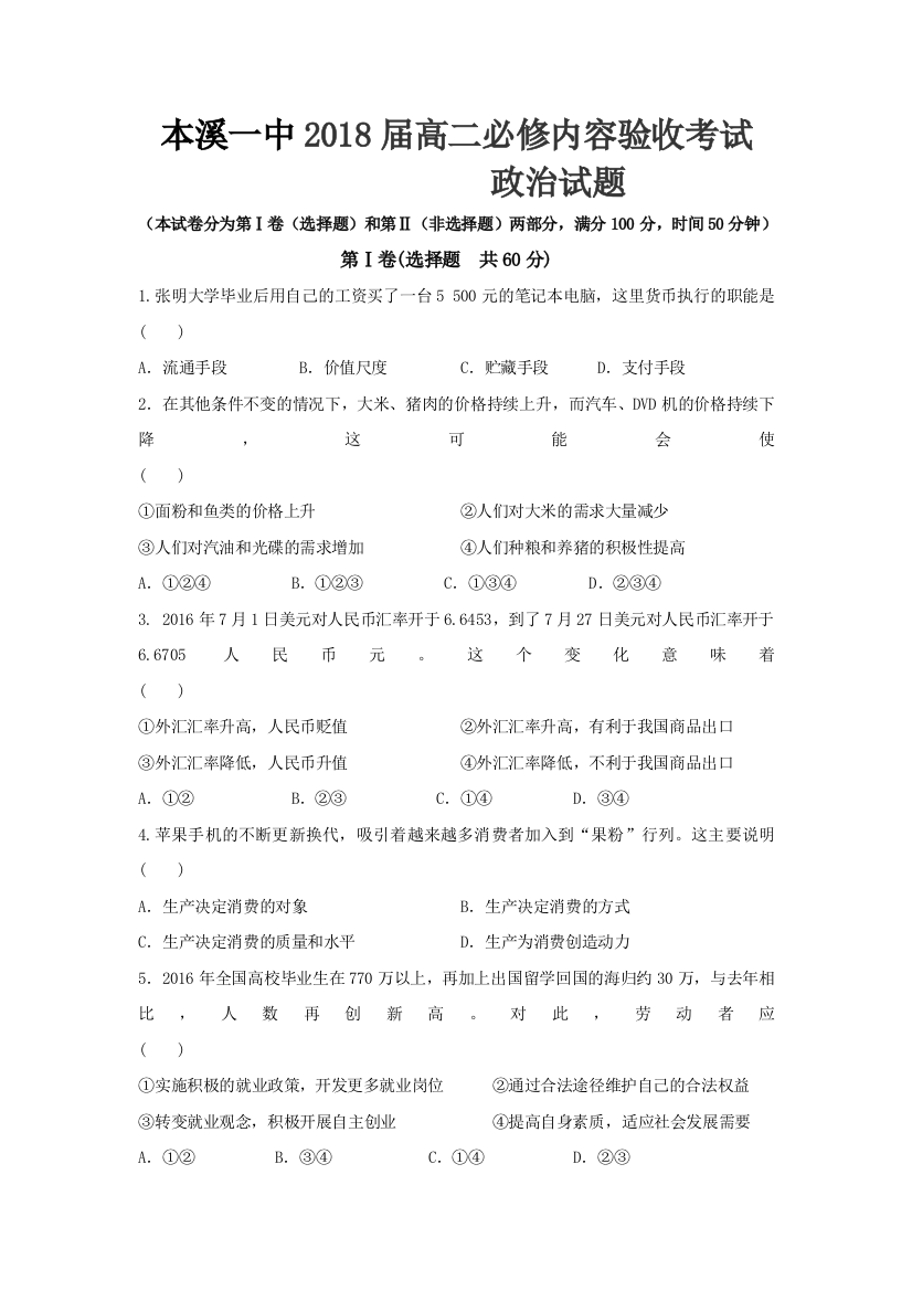 【全国百强校】辽宁省本溪市第一中学高二学业水平模拟政治试题