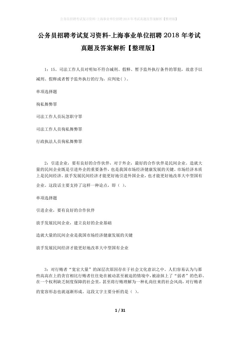 公务员招聘考试复习资料-上海事业单位招聘2018年考试真题及答案解析整理版