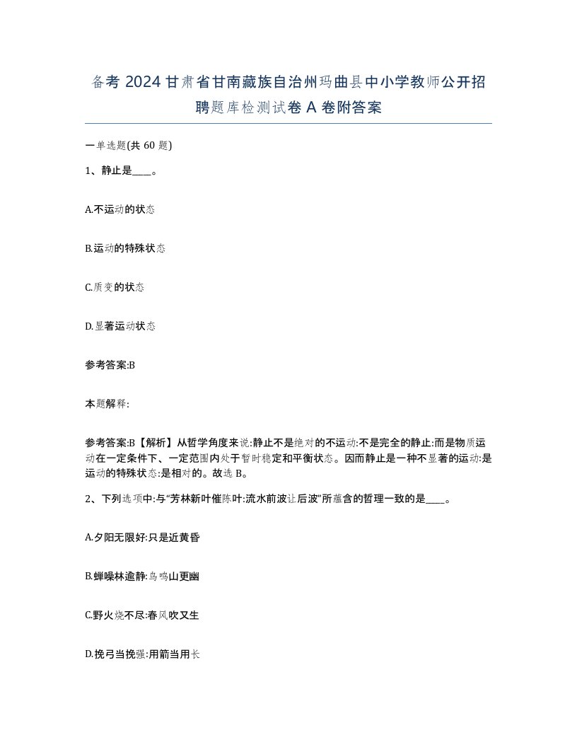 备考2024甘肃省甘南藏族自治州玛曲县中小学教师公开招聘题库检测试卷A卷附答案