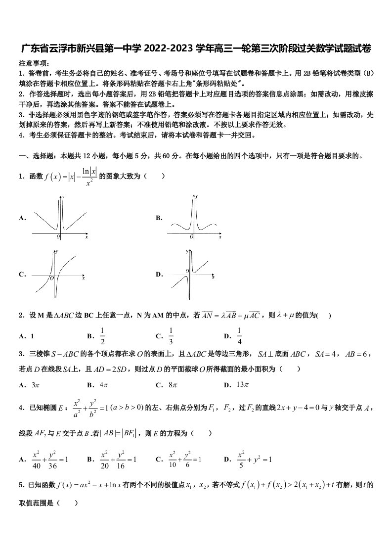 广东省云浮市新兴县第一中学2022-2023学年高三一轮第三次阶段过关数学试题试卷含解析