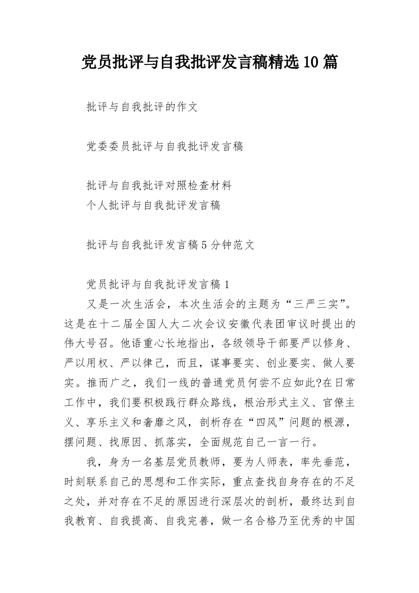 党员批评与自我批评发言稿精选10篇