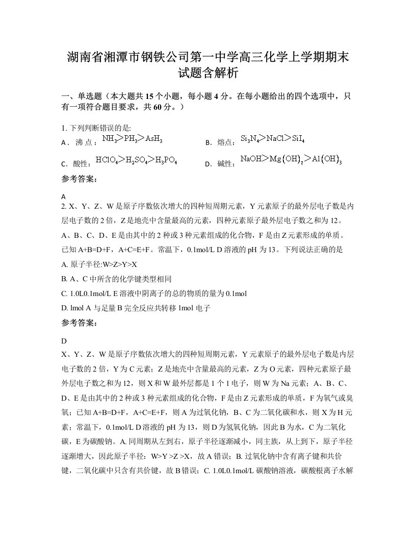 湖南省湘潭市钢铁公司第一中学高三化学上学期期末试题含解析