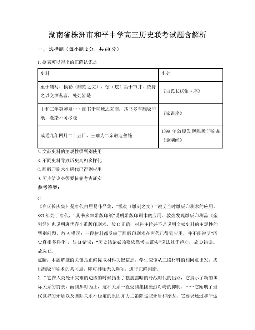 湖南省株洲市和平中学高三历史联考试题含解析