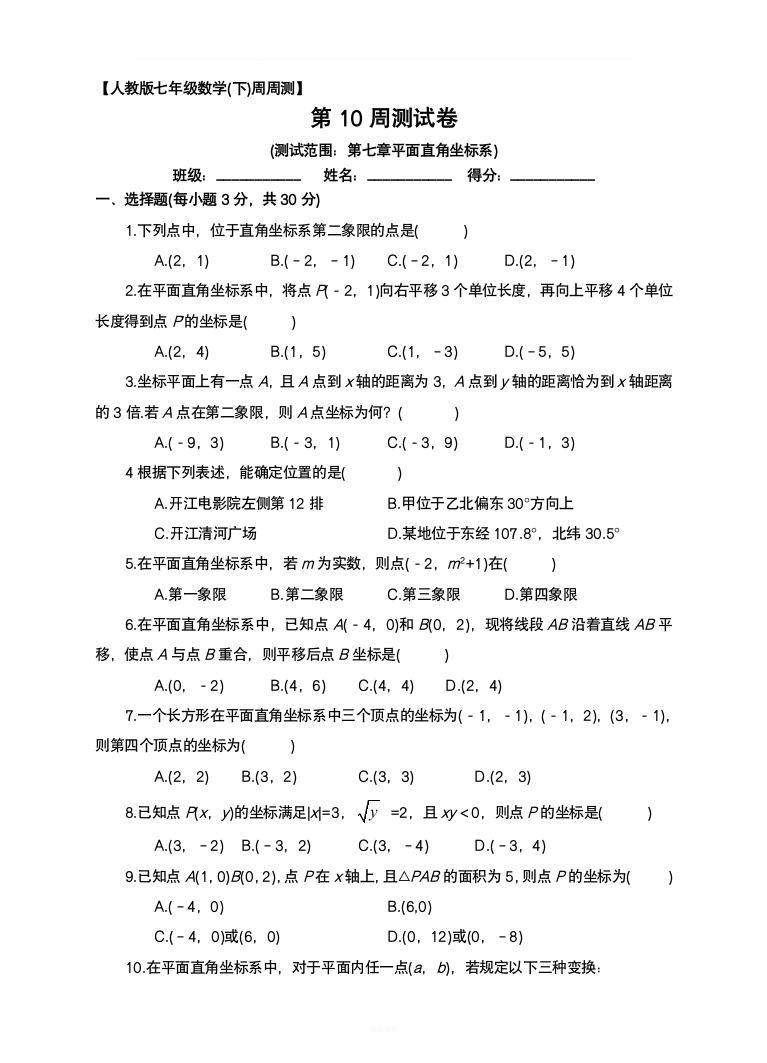 人教版七年级数学下册七章平面直角坐标系单元测试