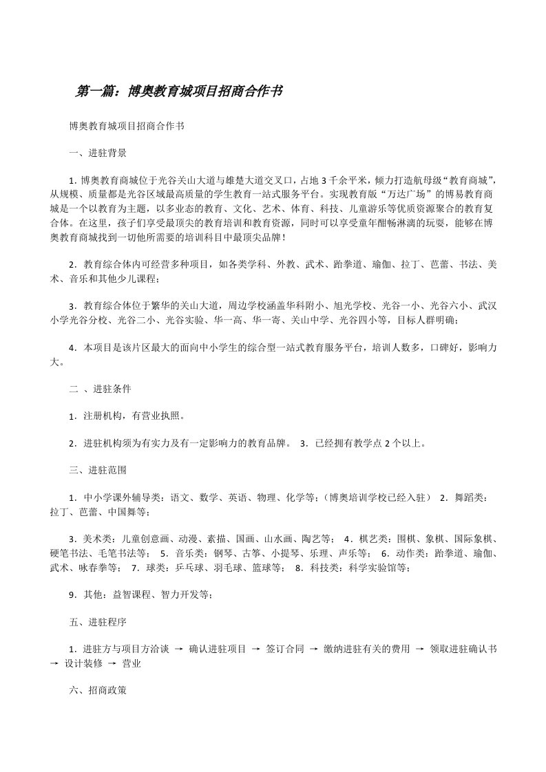 博奥教育城项目招商合作书（五篇）[修改版]