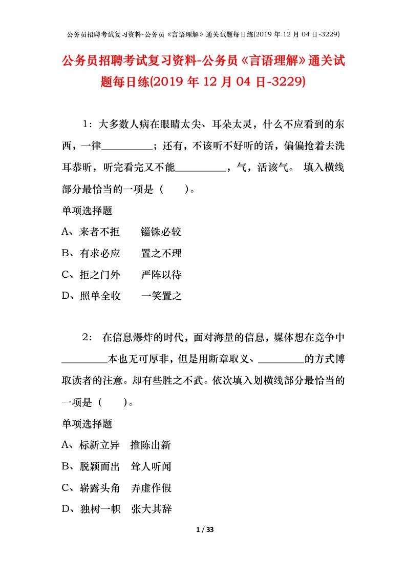 公务员招聘考试复习资料-公务员言语理解通关试题每日练2019年12月04日-3229