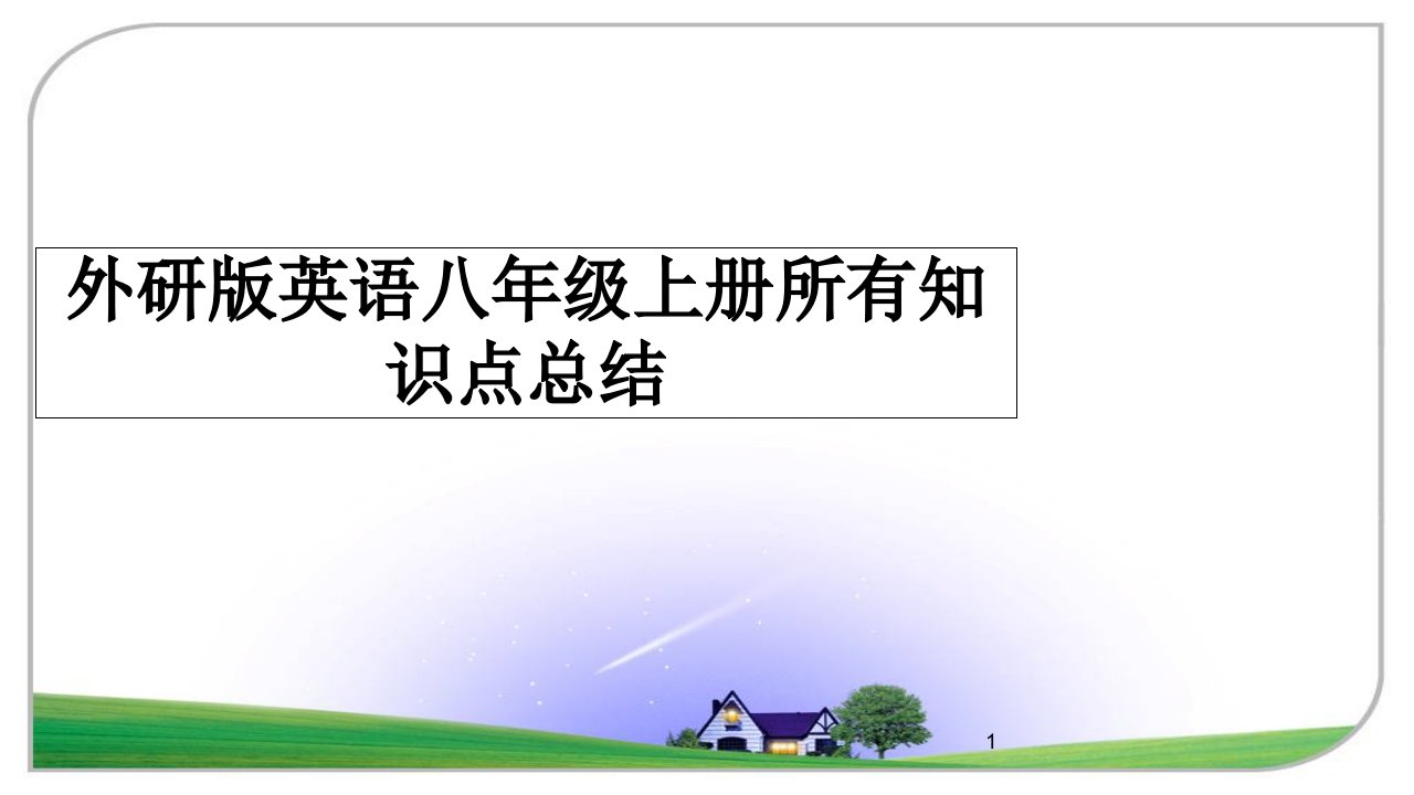 外研版英语八年级上册所有知识点总结ppt课件