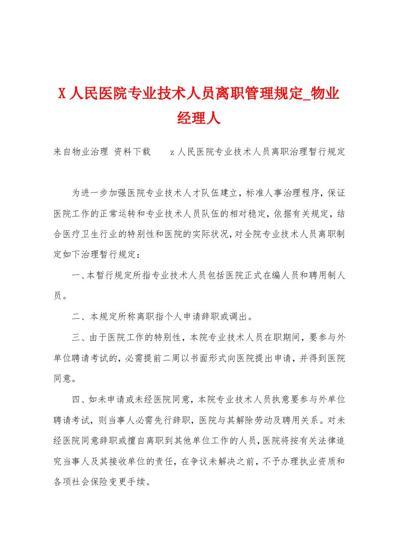 人民医院专业技术人员离职管理规定