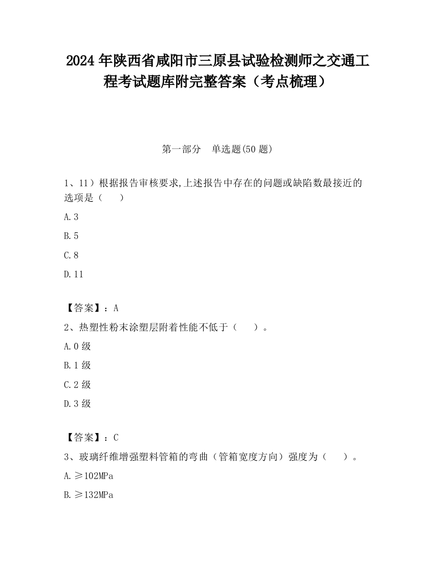 2024年陕西省咸阳市三原县试验检测师之交通工程考试题库附完整答案（考点梳理）