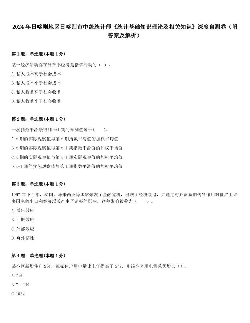 2024年日喀则地区日喀则市中级统计师《统计基础知识理论及相关知识》深度自测卷（附答案及解析）