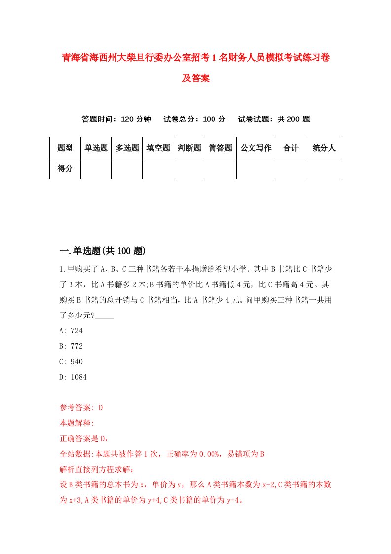 青海省海西州大柴旦行委办公室招考1名财务人员模拟考试练习卷及答案第5期