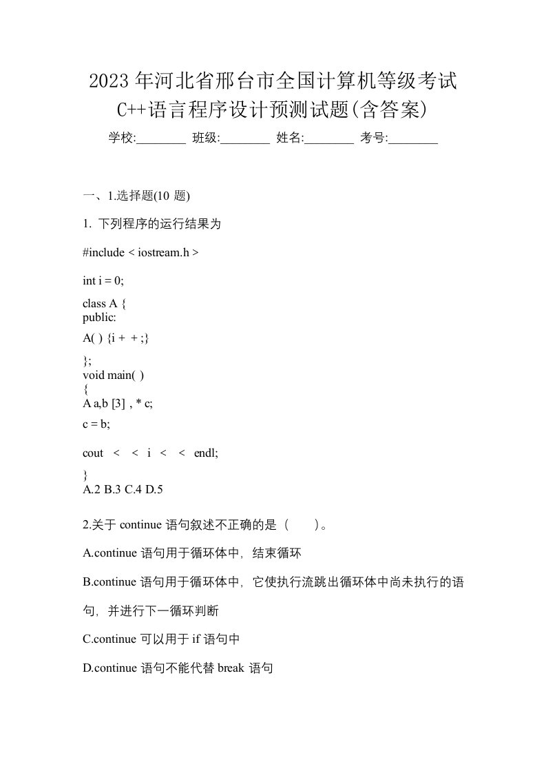 2023年河北省邢台市全国计算机等级考试C语言程序设计预测试题含答案