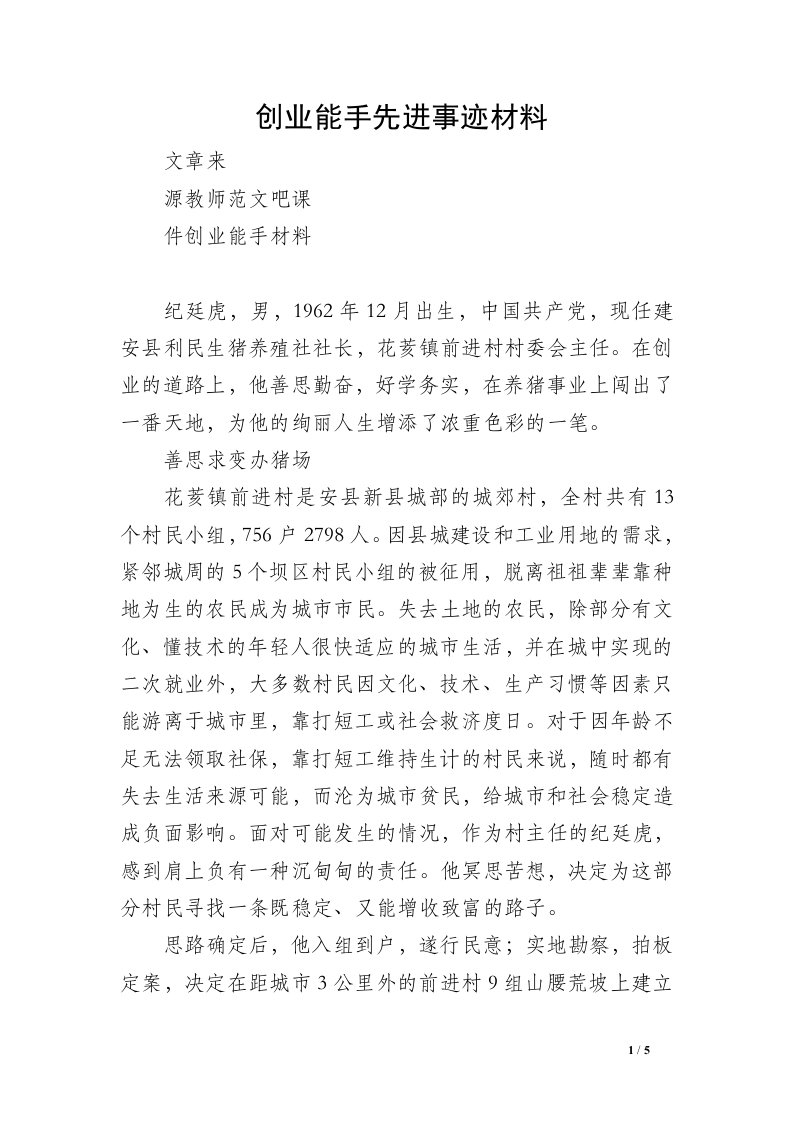 创业能手先进事迹材料