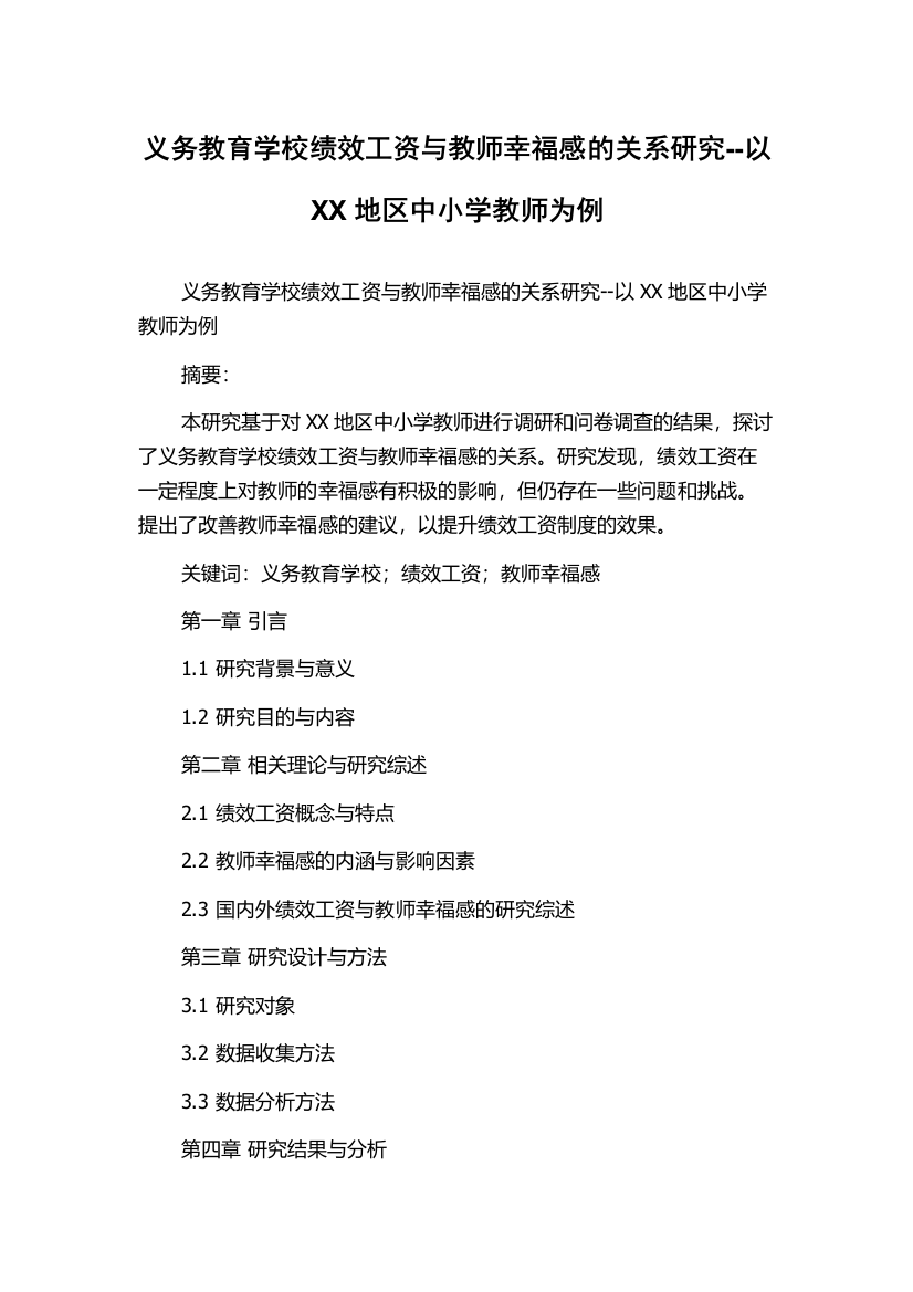 义务教育学校绩效工资与教师幸福感的关系研究--以XX地区中小学教师为例