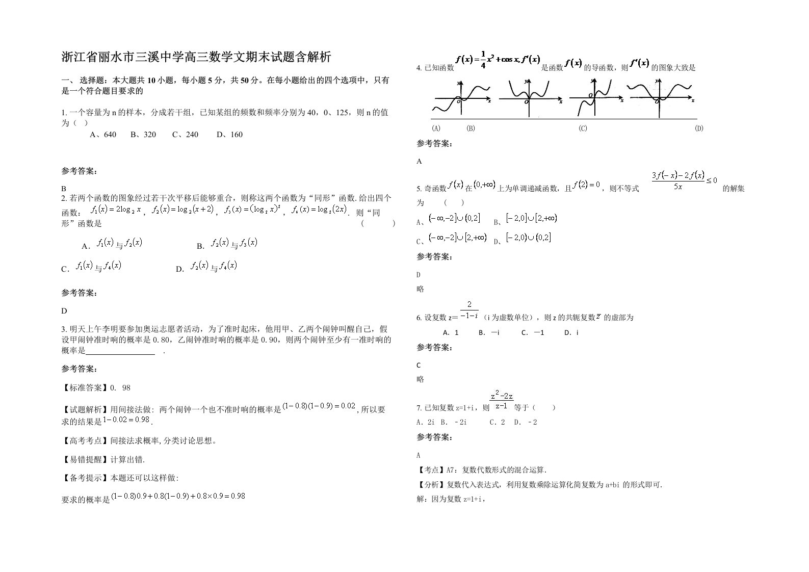 浙江省丽水市三溪中学高三数学文期末试题含解析