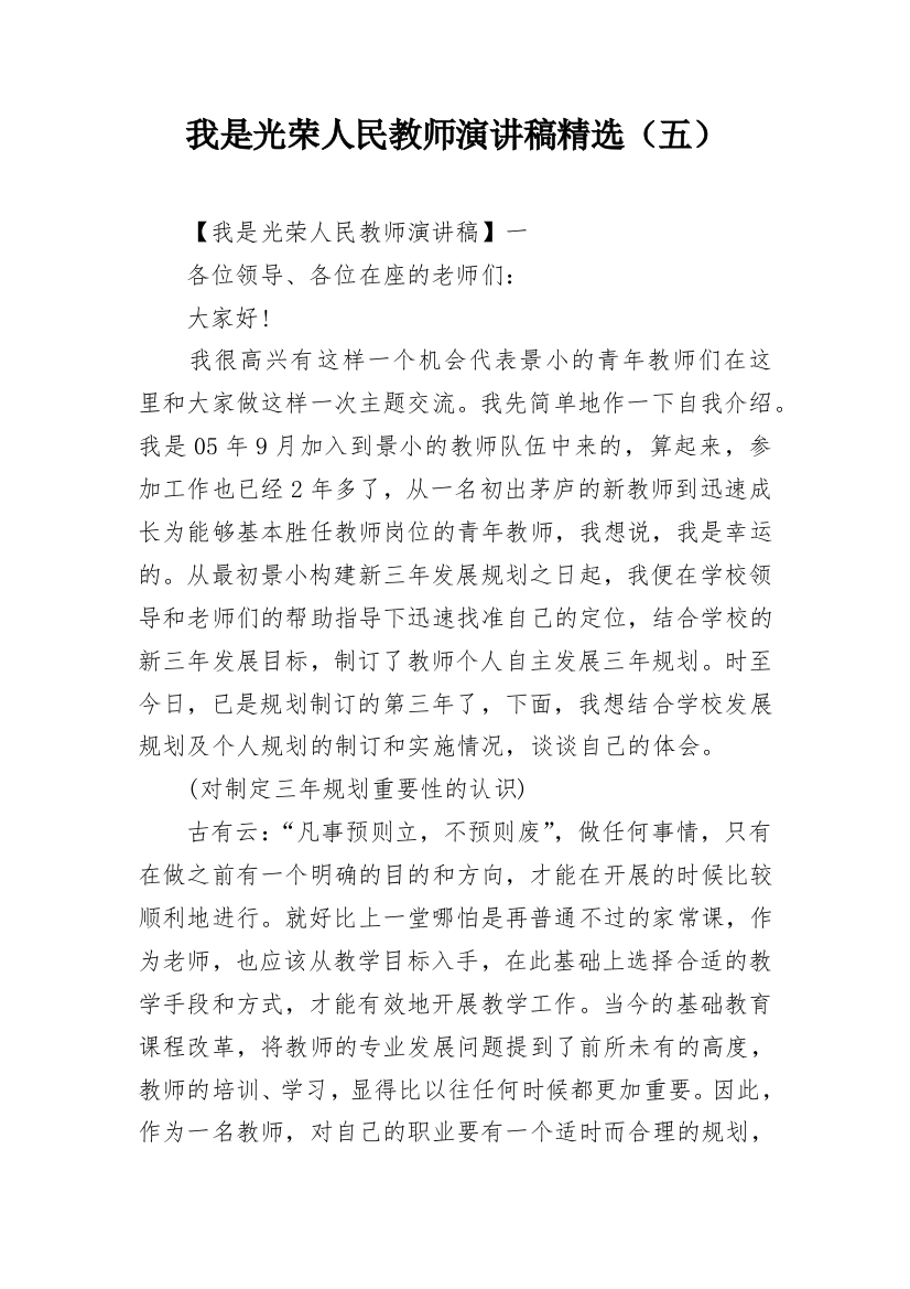 我是光荣人民教师演讲稿精选（五）