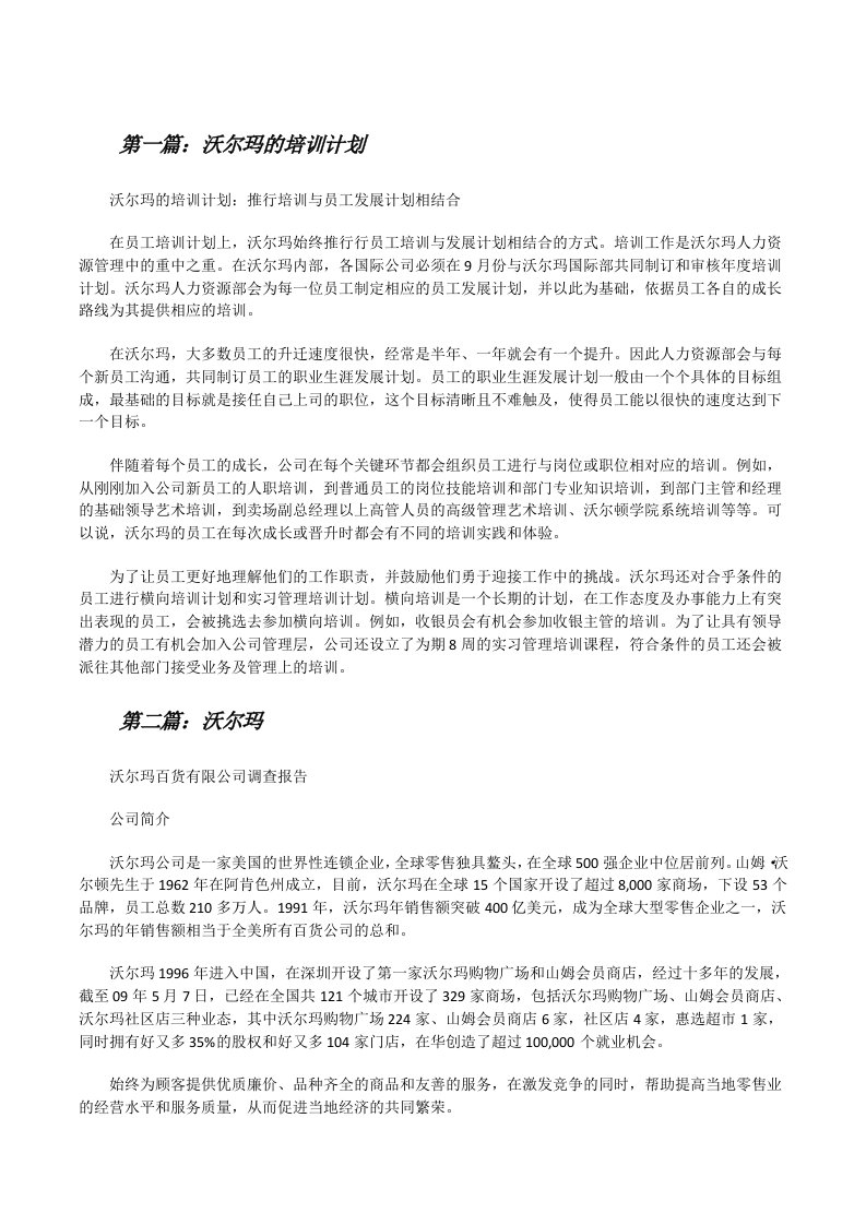 沃尔玛的培训计划[修改版]