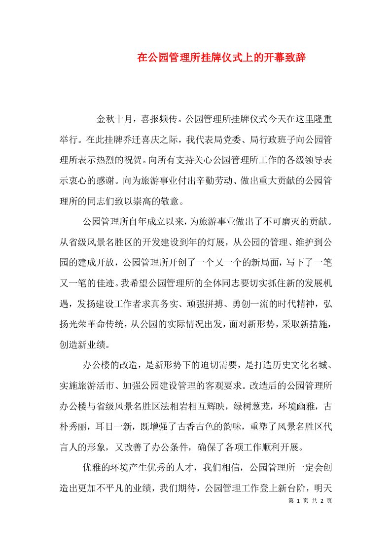 在公园管理所挂牌仪式上的开幕致辞