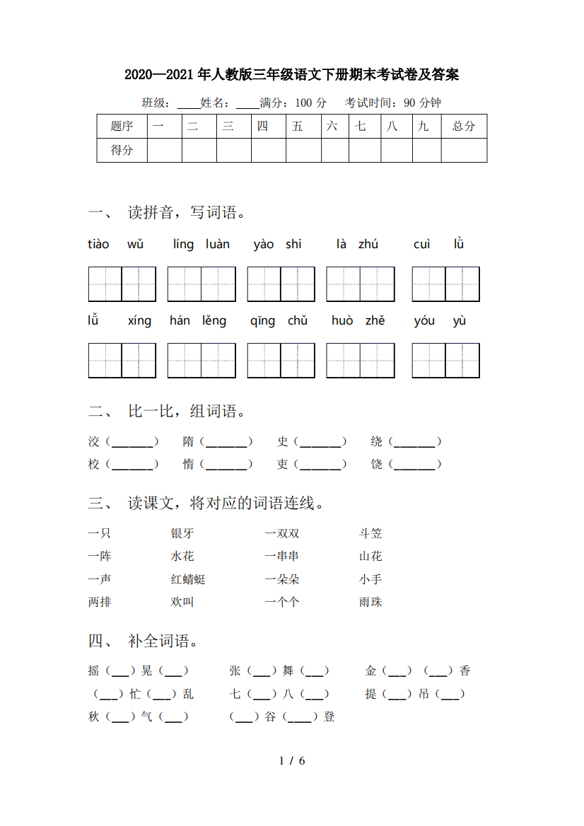 2020—2021年人教版三年级语文下册期末考试卷及答案