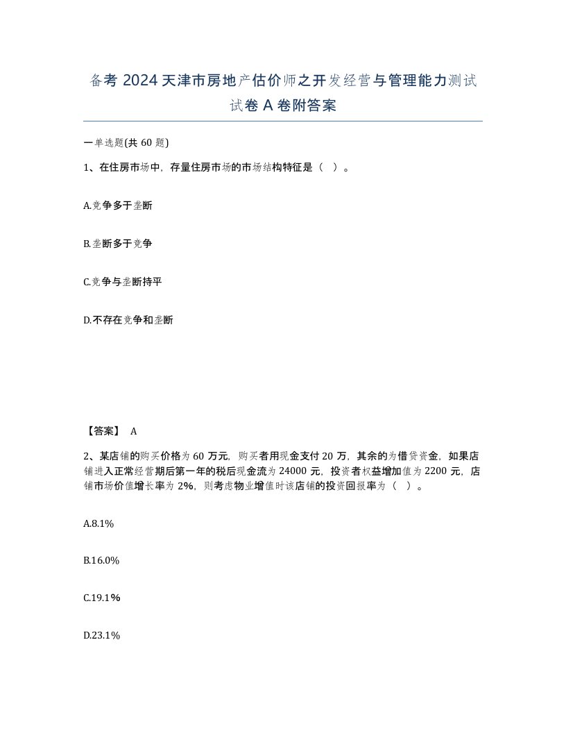 备考2024天津市房地产估价师之开发经营与管理能力测试试卷A卷附答案