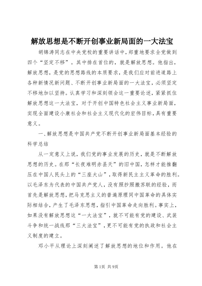 3解放思想是不断开创事业新局面的一大法宝