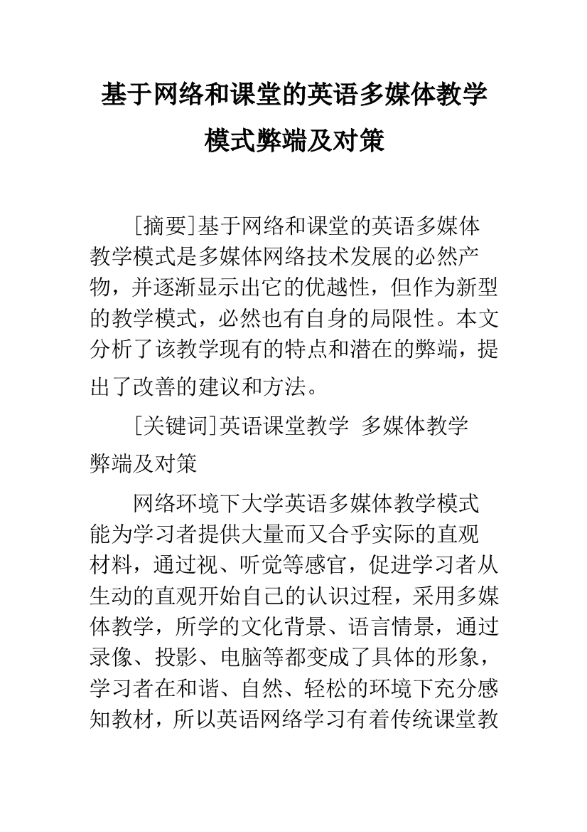 基于网络和课堂的英语多媒体教学模式弊端及对策